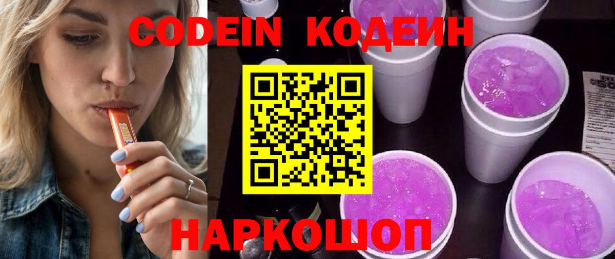 Миллерово  Кодеиновый сироп Lean Purple Drank  Вход с VPN  Кодеин Purple Drank 